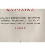 ΚΑΤΟΧΙΚΑ / ΚΟΥΛΑ ΞΗΡΑΔΑΚΗ