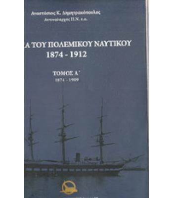 ΙΣΤΟΡΙΑ ΤΟΥ ΠΟΛΕΜΙΚΟΥ ΝΑΥΤΙΚΟΥ 1874-1912
