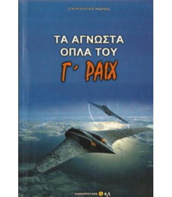 ΤΑ ΑΓΝΩΣΤΑ ΟΠΛΑ ΤΟΥ Γ ΡΑΪΧ