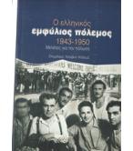 Ο ΕΛΛΗΝΙΚΟΣ ΕΜΦΥΛΙΟΣ 1943-1950