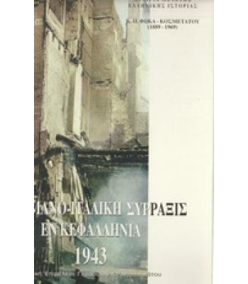 Η ΓΕΡΜΑΝΟ-ΙΤΑΛΙΚΗ ΣΥΡΡΑΞΙΣ ΕΝ ΚΕΦΑΛΛΗΝΙΑ 1943