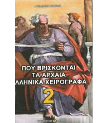 ΠΟΥ ΒΡΙΣΚΟΝΤΑΙ ΤΑ ΑΡΧΑΙΑ ΕΛΛΗΝΙΚΑ ΧΕΙΡΟΓΡΑΦΑ 2 / ΑΓΓΕΛΟΣ ΣΑΚΚΕΤΟΣ
