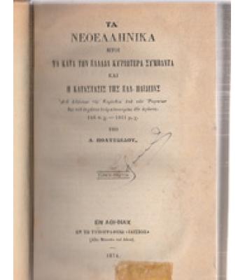 ΤΑ ΝΕΟΕΛΛΗΝΙΚΑ ΗΤΟΙ ΤΑ ΚΑΤΑ ΤΗΝ ΕΛΛΑΔΑ ΚΥΡΙΩΤΕΡΑ ΣΥΜΒΑΝΤΑ ΚΑΙ Η ΚΑΤΑΣΤΑΣΙΣ ΤΗΣ ΕΛΛΗΝΙΚΗΣ ΠΑΙΔΕΙΑΣ