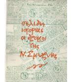 ΣΕΛΙΔΕΣ ΙΣΤΟΡΙΑΣ ΟΙ ΔΡΟΜΟΙ ΤΗΣ ΝΕΑΣ ΣΜΥΡΝΗΣ