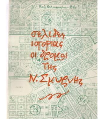 ΣΕΛΙΔΕΣ ΙΣΤΟΡΙΑΣ ΟΙ ΔΡΟΜΟΙ ΤΗΣ ΝΕΑΣ ΣΜΥΡΝΗΣ