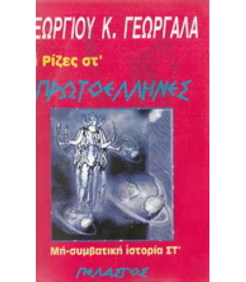 ΟΙ ΡΙΖΕΣ ΣΤ ΠΡΩΤΟΕΛΛΗΝΕΣ ΜΗ ΣΥΜΒΑΤΙΚΗ ΙΣΤΟΡΙΑ