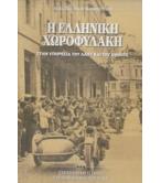 Η ΕΛΛΗΝΙΚΗ ΧΩΡΟΦΥΛΑΚΗ ΣΤΗΝ ΥΠΗΡΕΣΙΑ ΤΟΥ ΛΑΟΥ ΚΑΙ ΤΟΥ ΕΘΝΟΥΣ