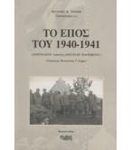ΤΟ ΕΠΟΣ ΤΟΥ 1940-1941 / ΙΩΑΝΝΗΣ ΤΟΛΙΟΣ