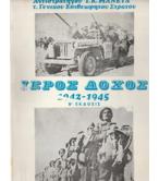 ΙΕΡΟΣ ΛΟΧΟΣ 1942-1945