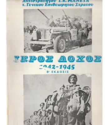 ΙΕΡΟΣ ΛΟΧΟΣ 1942-1945