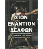 ΣΙΩΝ ΕΝΑΝΤΙΟΝ ΔΕΛΦΩΝ ΣΙΩΝ ΕΝΑΝΤΙΟΝ ΔΕΛΦΩΝ