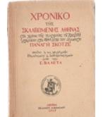 ΧΡΟΝΙΚΟ ΤΗΣ ΣΚΛΑΒΩΜΕΝΗΣ ΑΘΗΝΑΣ