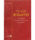 ΤΟ ΑΛΛΟ ΒΥΖΑΝΤΙΟ-Η ΠΡΟΣΦΟΡΑ ΤΗΣ ΚΩΝΣΤΑΝΤΙΝΟΥΠΟΛΗΣ ΣΤΗΝ ΕΥΡΩΠΗ ΤΟ ΑΛΛΟ ΒΥΖΑΝΤΙΟ-Η ΠΡΟΣΦΟΡΑ ΤΗΣ ΚΩΝΣΤΑΝΤΙΝΟΥΠΟΛΗΣ ΣΤΗΝ ΕΥΡΩΠΗ