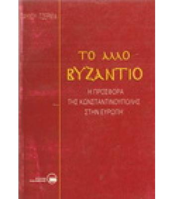 ΤΟ ΑΛΛΟ ΒΥΖΑΝΤΙΟ-Η ΠΡΟΣΦΟΡΑ ΤΗΣ ΚΩΝΣΤΑΝΤΙΝΟΥΠΟΛΗΣ ΣΤΗΝ ΕΥΡΩΠΗ