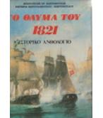ΤΟ ΘΑΥΜΑ ΤΟΥ 1821-ΙΣΤΟΡΙΚΟ ΑΝΘΟΛΟΓΙΟ ΤΟ ΘΑΥΜΑ ΤΟΥ 1821-ΙΣΤΟΡΙΚΟ ΑΝΘΟΛΟΓΙΟ