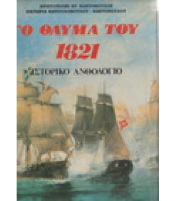 ΤΟ ΘΑΥΜΑ ΤΟΥ 1821-ΙΣΤΟΡΙΚΟ ΑΝΘΟΛΟΓΙΟ