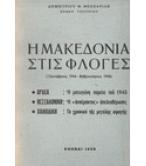 Η ΜΑΚΕΔΟΝΙΑ ΣΤΙΣ ΦΛΟΓΕΣ Η ΜΑΚΕΔΟΝΙΑ ΣΤΙΣ ΦΛΟΓΕΣ