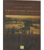 Η ΜΙΚΡΑΣΙΑΤΙΚΗ ΕΚΣΤΡΑΤΕΙΑ / ΝΙΚΟΛΑΟΥ ΜΕΡΤΖΟΥ Η ΜΙΚΡΑΣΙΑΤΙΚΗ ΕΚΣΤΡΑΤΕΙΑ / ΝΙΚΟΛΑΟΥ ΜΕΡΤΖΟΥ