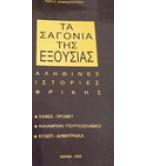 ΤΑ ΣΑΓΟΝΙΑ ΤΗΣ ΕΞΟΥΣΙΑΣ-ΑΛΗΘΙΝΕΣ ΙΣΤΟΡΙΕΣ ΦΡΙΚΗΣ ΤΑ ΣΑΓΟΝΙΑ ΤΗΣ ΕΞΟΥΣΙΑΣ-ΑΛΗΘΙΝΕΣ ΙΣΤΟΡΙΕΣ ΦΡΙΚΗΣ