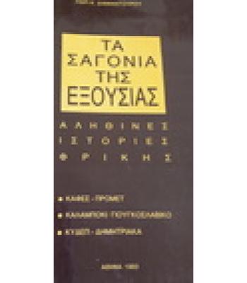 ΤΑ ΣΑΓΟΝΙΑ ΤΗΣ ΕΞΟΥΣΙΑΣ-ΑΛΗΘΙΝΕΣ ΙΣΤΟΡΙΕΣ ΦΡΙΚΗΣ