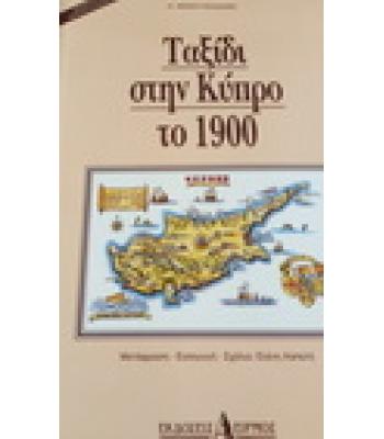ΤΑΞΙΔΙ ΣΤΗΝ ΚΥΠΡΟ ΤΟ 1900