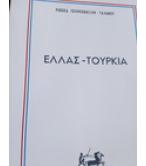 ΕΛΛΑΣ-ΤΟΥΡΚΙΑ