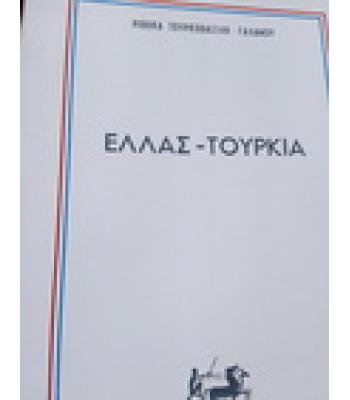 ΕΛΛΑΣ-ΤΟΥΡΚΙΑ
