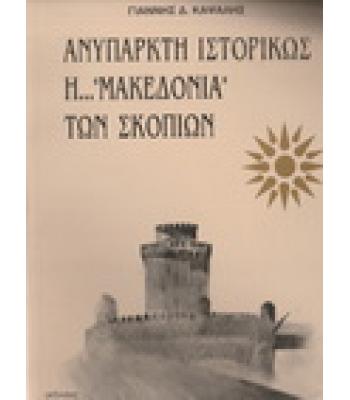 ΑΝΥΠΑΡΚΤΗ ΙΣΤΟΡΙΚΩΣ Η ΜΑΚΕΔΟΝΙΑ ΤΩΝ ΣΚΟΠΙΩΝ