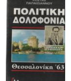 ΠΟΛΙΤΙΚΗ ΔΟΛΟΦΟΝΙΑ-ΘΕΣΣΑΛΟΝΙΚΗ '63 ΠΟΛΙΤΙΚΗ ΔΟΛΟΦΟΝΙΑ-ΘΕΣΣΑΛΟΝΙΚΗ '63