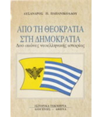 ΑΠΟ ΤΗ ΘΕΟΚΡΑΤΙΑ ΣΤΗ ΔΗΜΟΚΡΑΤΙΑ