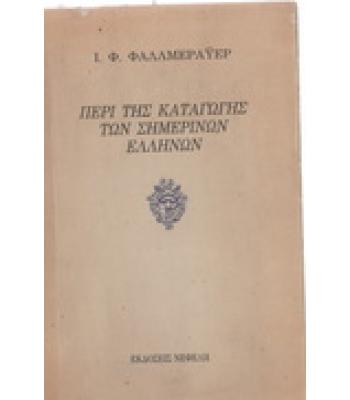 ΠΕΡΙ ΤΗΣ ΚΑΤΑΓΩΓΗΣ ΤΩΝ ΣΗΜΕΡΙΝΩΝ ΕΛΛΗΝΩΝ