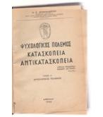 ΨΥΧΟΛΟΓΙΚΟΣ ΠΟΛΕΜΟΣ ΚΑΤΑΣΚΟΠΕΙΑ ΑΝΤΙΚΑΤΑΣΚΟΠΕΙΑ