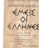 ΕΜΕΙΣ ΟΙ ΕΛΛΗΝΕΣ
