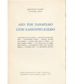 ΑΠΟ ΤΟΝ ΠΑΝΑΡΧΑΙΟ ΣΤΟΝ ΚΑΙΝΟΥΡΙΟ ΚΟΣΜΟ