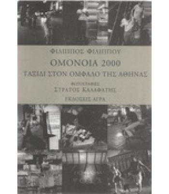 ΟΜΟΝΟΙΑ 2000 ΤΑΞΙΔΙ ΣΤΟΝ ΟΜΦΑΛΟ ΤΗΣ ΑΘΗΝΑΣ