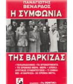 Η ΣΥΜΦΩΝΙΑ ΤΗΣ ΒΑΡΚΙΖΑΣ /  ΠΑΝΑΓΙΩΤΗΣ ΒΕΝΑΡΔΟΣ