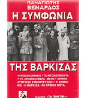 Η ΣΥΜΦΩΝΙΑ ΤΗΣ ΒΑΡΚΙΖΑΣ /  ΠΑΝΑΓΙΩΤΗΣ ΒΕΝΑΡΔΟΣ