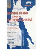 ΟΜΗΡΙΚΗ ΙΘΑΚΗ ΕΙΝΑΙ Η ΠΑΛΙΚΗ ΚΕΦΑΛΛΗΝΙΑΣ