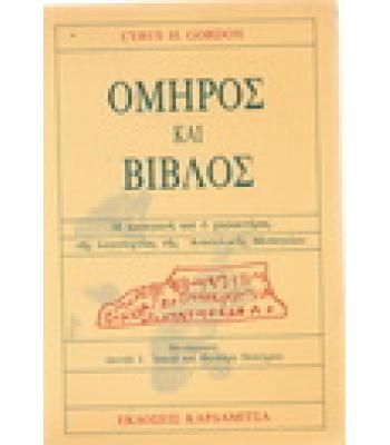 ΟΜΗΡΟΣ ΚΑΙ ΒΙΒΛΟΣ