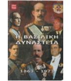 Η ΒΑΣΙΛΙΚΗ ΔΥΝΑΣΤΕΙΑ 1863-1973 Η ΒΑΣΙΛΙΚΗ ΔΥΝΑΣΤΕΙΑ 1863-1973