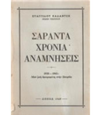 ΣΑΡΑΝΤΑ ΧΡΟΝΙΑ ΑΝΑΜΝΗΣΕΙΣ