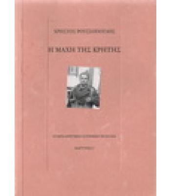Η ΜΑΧΗ ΤΗΣ ΚΡΗΤΗΣ