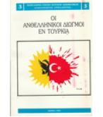 ΟΙ ΑΝΘΕΛΛΗΝΙΚΟΙ ΔΙΩΓΜΟΙ ΕΝ ΤΟΥΡΚΙΑ ΟΙ ΑΝΘΕΛΛΗΝΙΚΟΙ ΔΙΩΓΜΟΙ ΕΝ ΤΟΥΡΚΙΑ