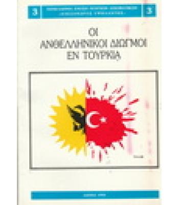 ΟΙ ΑΝΘΕΛΛΗΝΙΚΟΙ ΔΙΩΓΜΟΙ ΕΝ ΤΟΥΡΚΙΑ