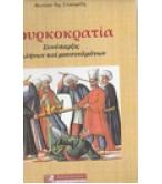 ΤΟΥΡΚΟΚΡΑΤΙΑ-ΣΥΝΥΠΑΡΞΙΣ ΕΛΛΗΝΩΝ ΚΑΙ ΜΟΥΣΟΥΛΜΑΝΩΝ