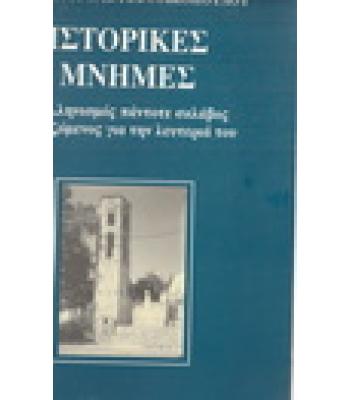 ΙΣΤΟΡΙΚΕΣ ΜΝΗΜΕΣ
