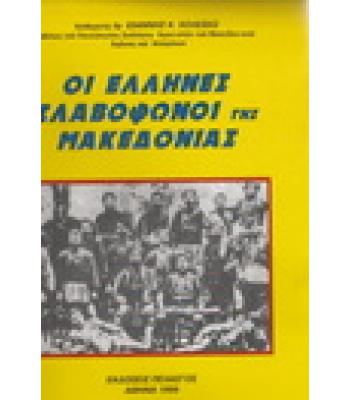 ΟΙ ΕΛΛΗΝΕΣ ΣΛΑΒΟΦΩΝΟΙ ΤΗΣ ΜΑΚΕΔΟΝΙΑΣ
