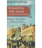 Η ΜΑΣΤΙΓΑ ΤΗΣ ΑΣΙΑΣ