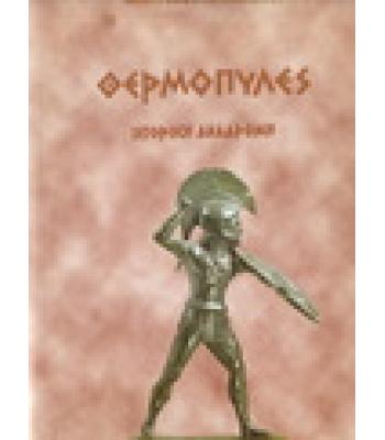 ΘΕΡΜΟΠΥΛΕΣ ΙΣΤΟΡΙΚΗ ΑΝΑΔΡΟΜΗ