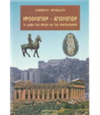 ΗΡΩΟΛΟΓΙΟΝ-ΑΓΙΟΛΟΓΙΟΝ ΤΟ ΔΙΑΒΑ ΤΩΝ ΗΡΩΩΝ ΕΙΣ ΤΟΝ ΧΡΙΣΤΙΑΝΙΣΜΟΝ